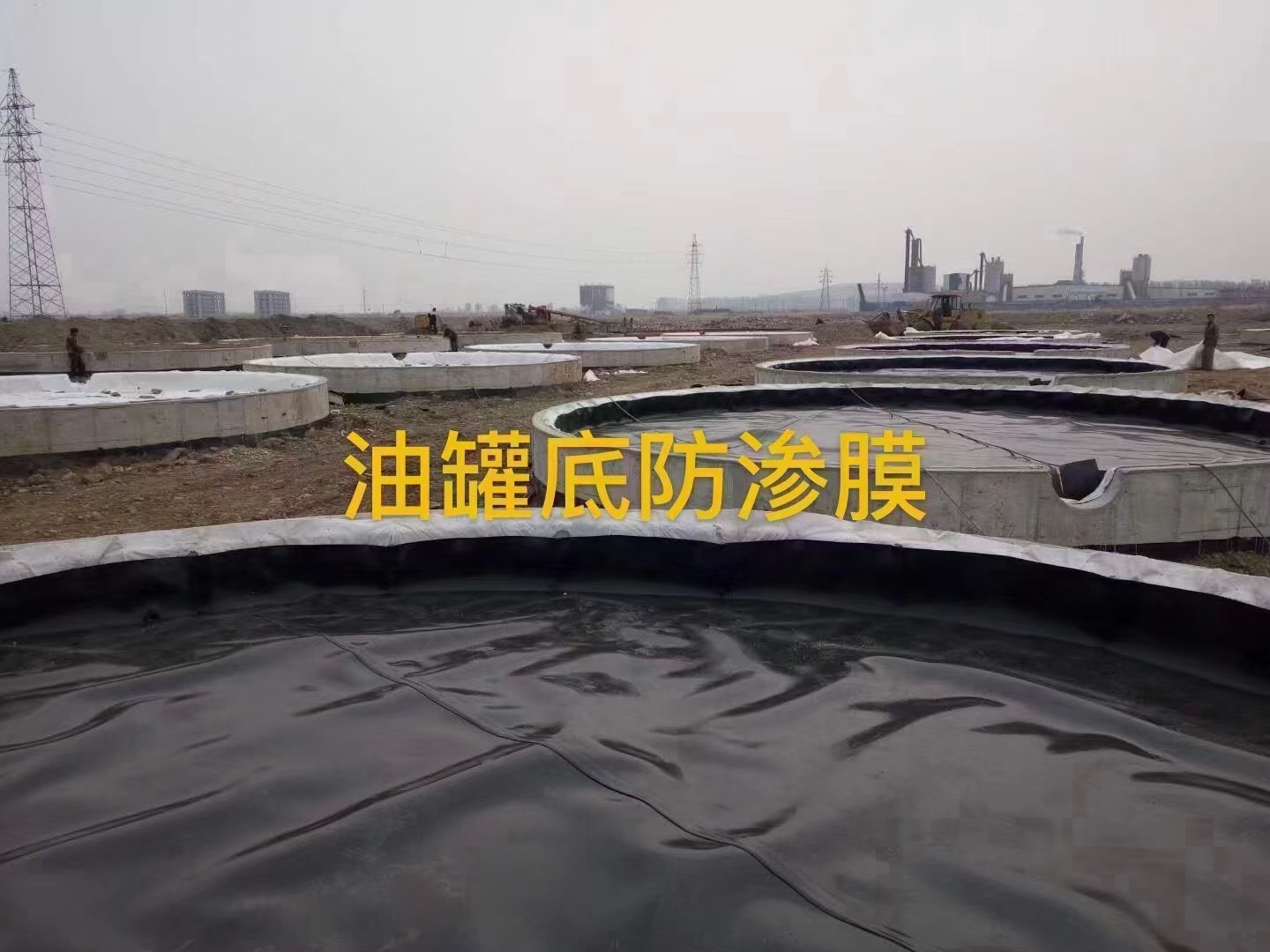 油罐區(qū)用土工膜作為防滲材料的優(yōu)勢