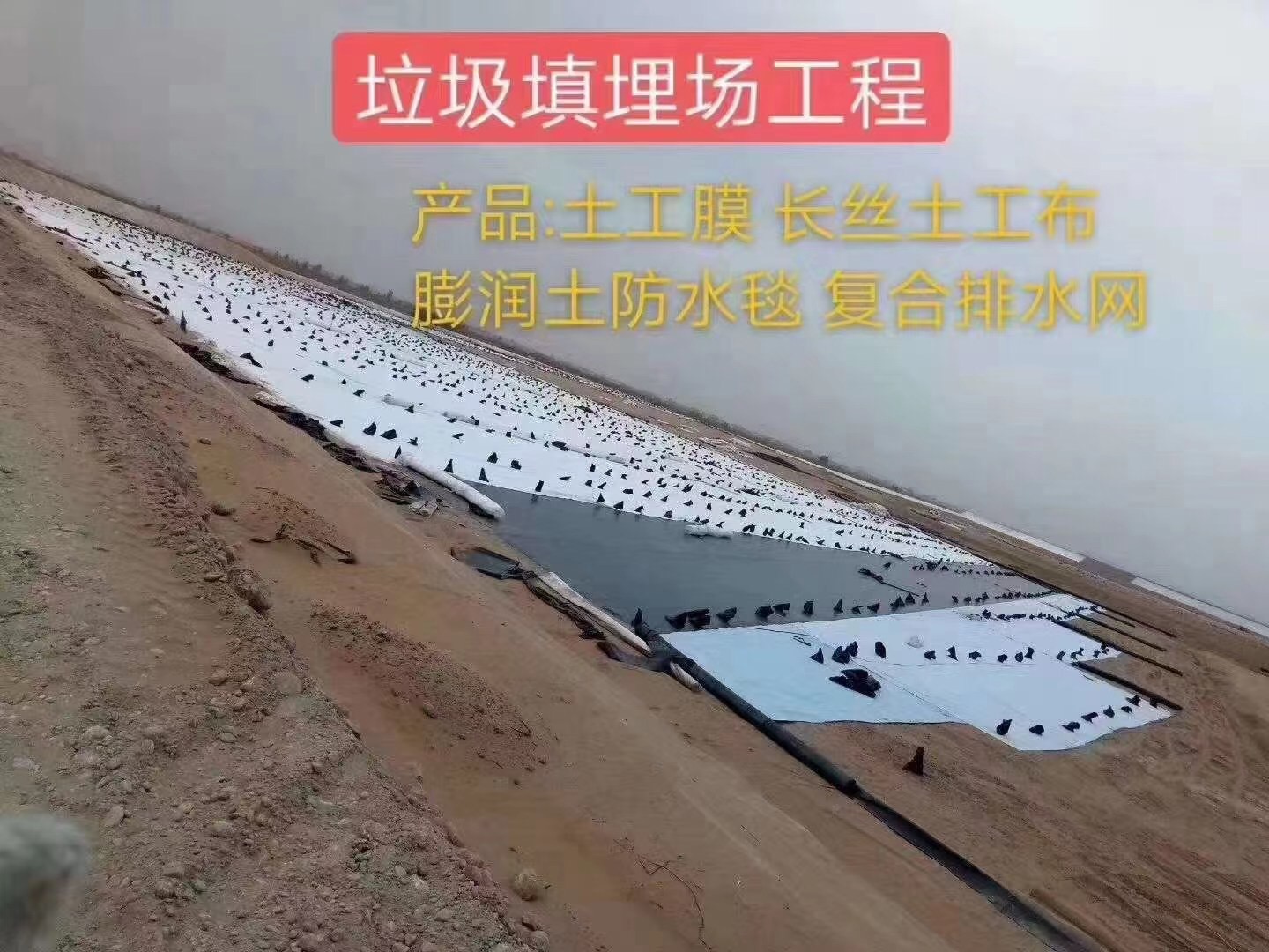 土工膜、長絲土工布、膨潤土防水毯、復合排水網在垃圾填埋場工程中的應用.jpg