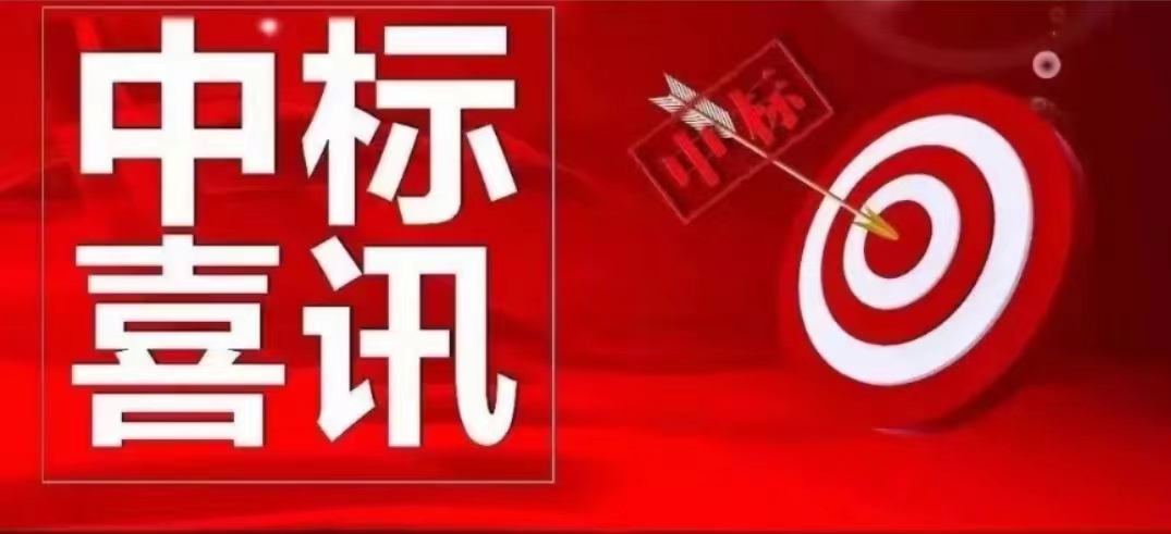 恭喜我公司成功中標(biāo)浙江環(huán)境治理項目
