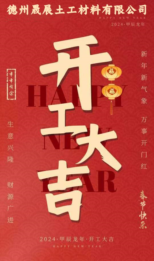 2024正月初八 開工大吉