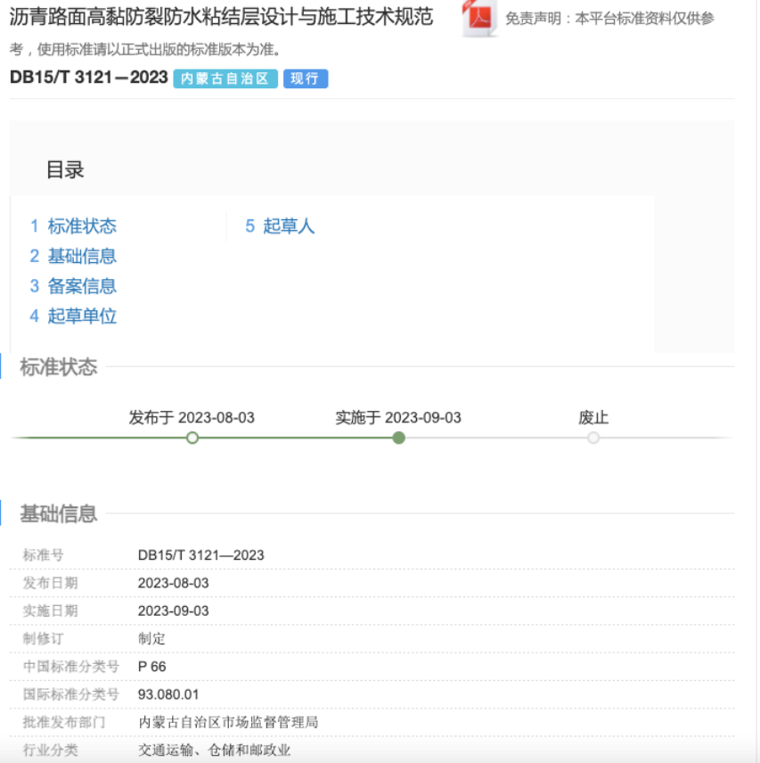 《瀝青路面高黏防裂防水粘結層設計與施工技術規范》正式發布